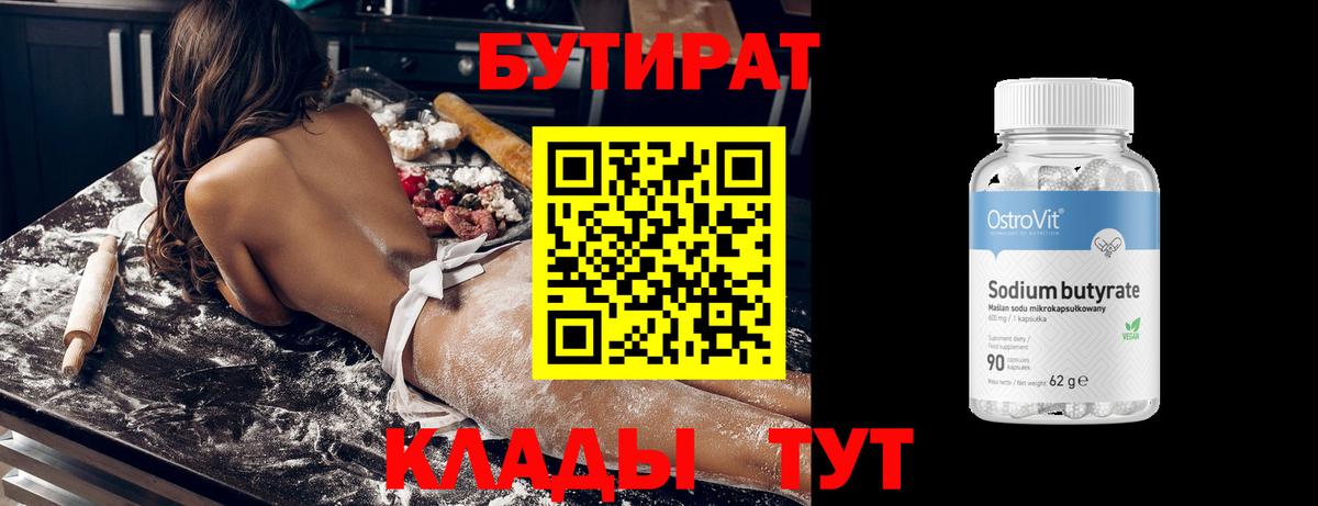 Стрежевой  БУТИРАТ 99%  Вход с VPN 